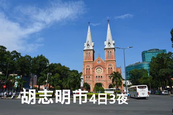 越南胡志明市自由行4日3夜行程规划推荐